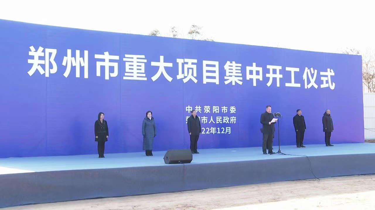 滎陽城投集團承建四個市重大項目已全面開工